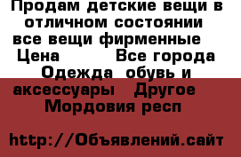 Продам детские вещи в отличном состоянии, все вещи фирменные. › Цена ­ 150 - Все города Одежда, обувь и аксессуары » Другое   . Мордовия респ.